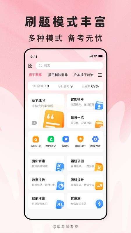 军考题考拉正式版