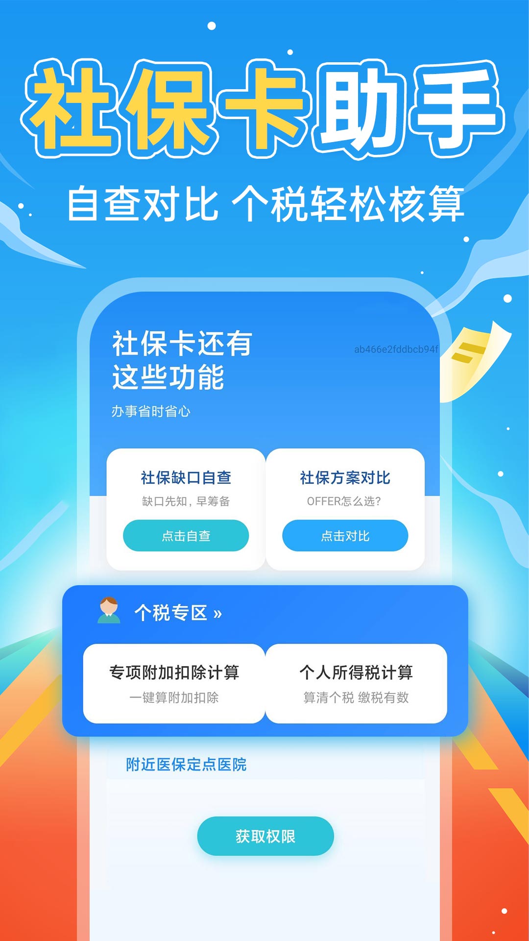 掌上社保计算通手机版