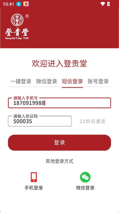 登贵堂安卓版
