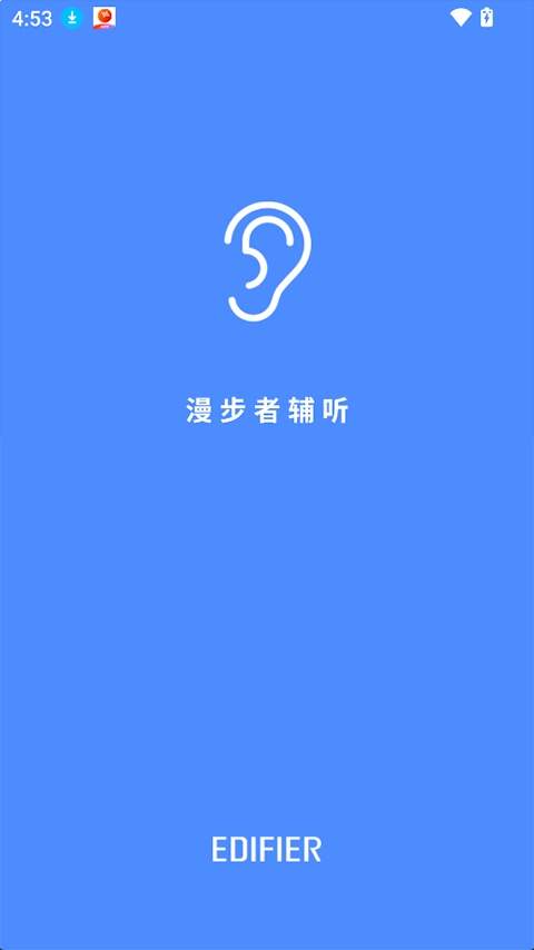 漫步者辅听自定义版