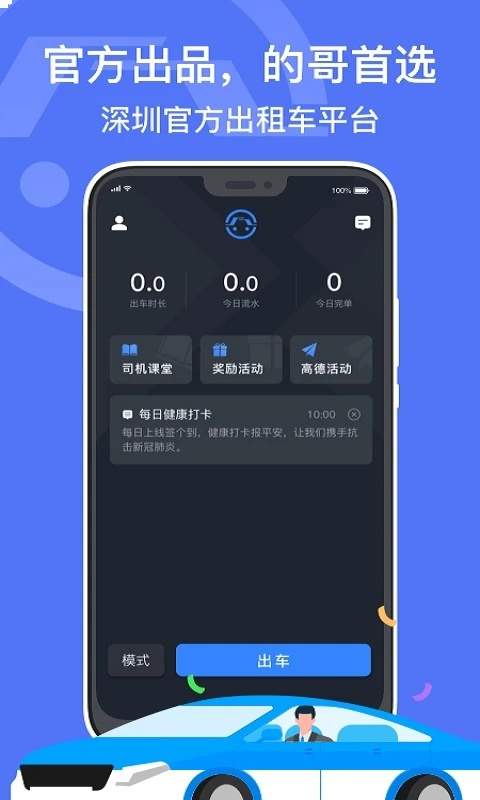 深圳出租司机端全新版本