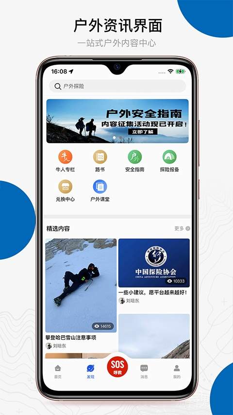 中国户外预警救援互助平台官方正版