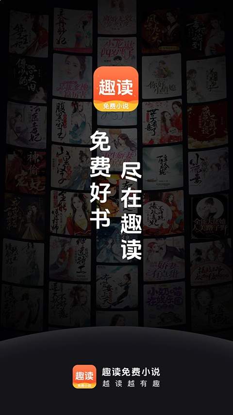 趣读免费小说无会员