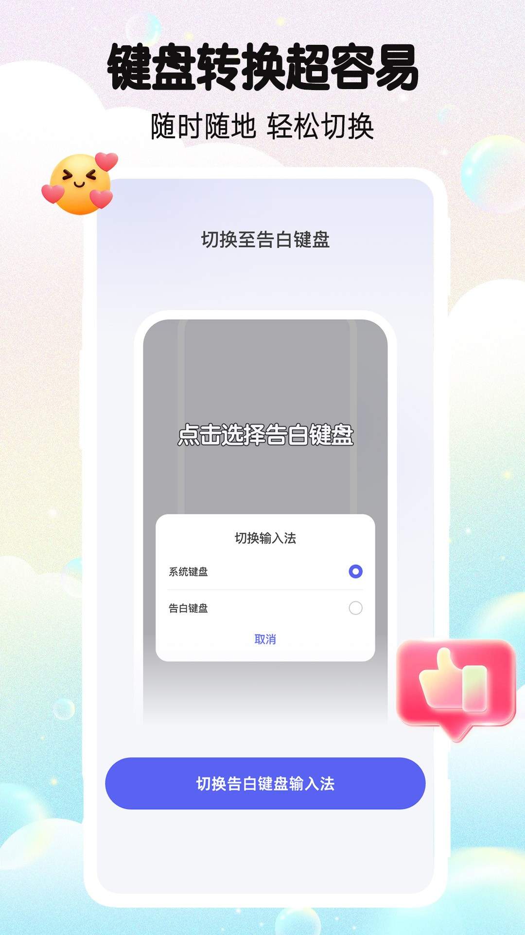 告白键盘免费正版