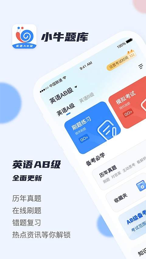 英语AB级小牛题库免费正版