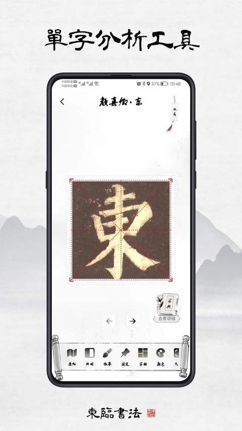 东临书法纯净版
