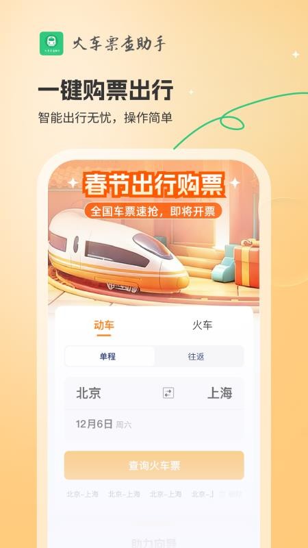 火车票查助手自定义版