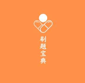 1609314189725988.png 药师宝典