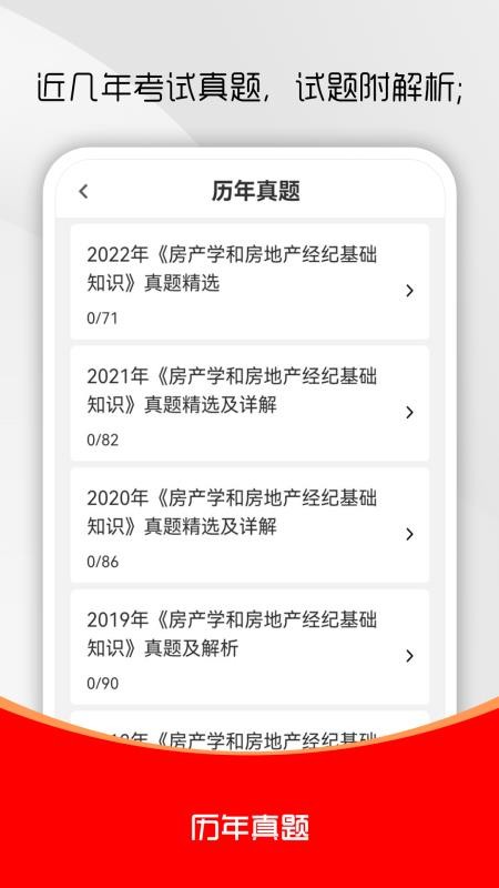 房地产经纪人刷题库定制版