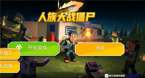 人族大战僵尸2
