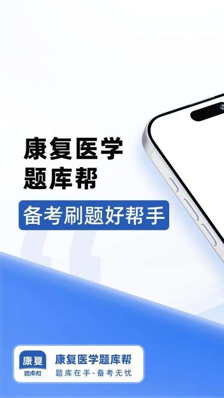 康复医学题库帮全新版本