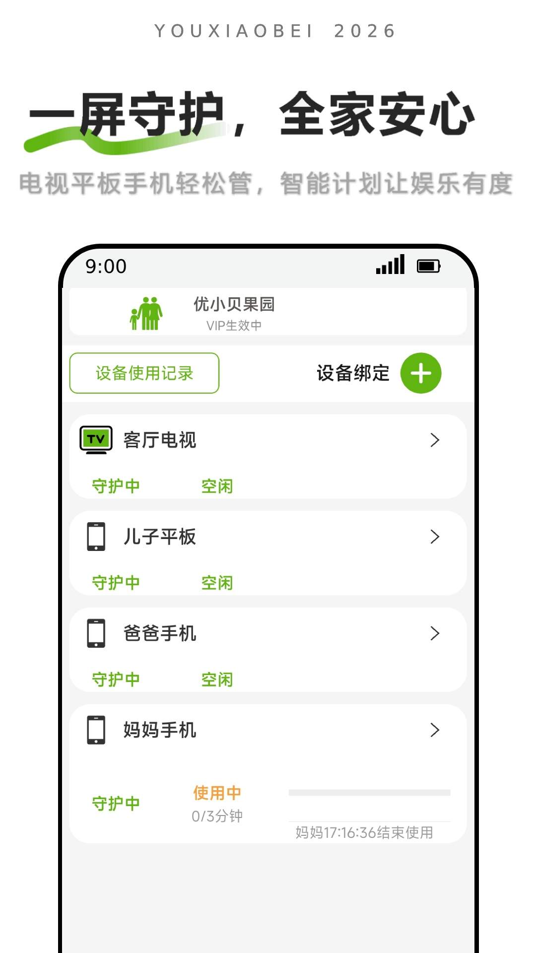 优小贝守护-孩子计时端免费正版