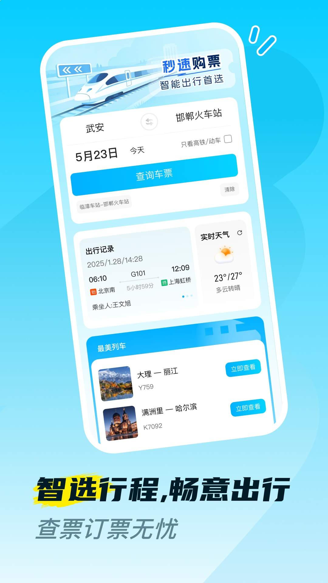 火车高铁票购票查官方版